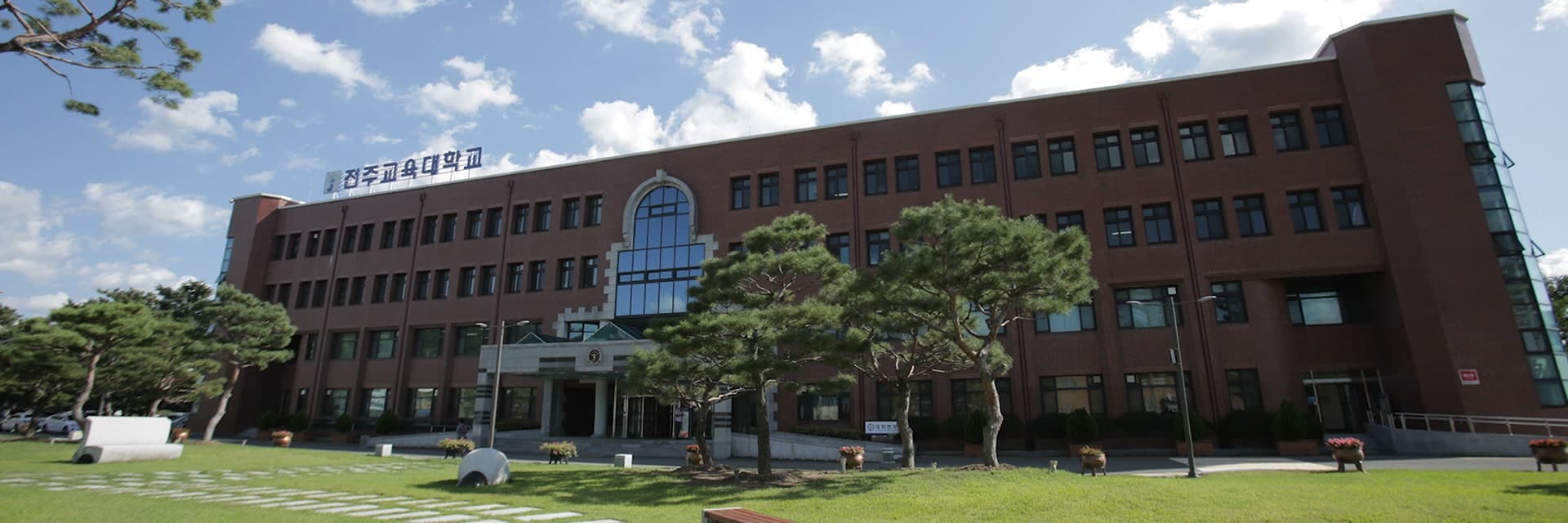 Jeonju National University of Education